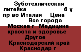 Зуботехническая литейка Manfredi Centuri б/у, пр-во Италия. › Цена ­ 180 000 - Все города, Москва г. Медицина, красота и здоровье » Другое   . Краснодарский край,Краснодар г.